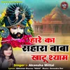 About Hare Ka Sahara Baba Khatu Shyam Song